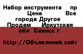Набор инструмента 94 пр. KingTul › Цена ­ 2 600 - Все города Другое » Продам   . Иркутская обл.,Саянск г.